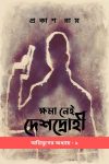 Khoma Nei Deshdrohi / ক্ষমা নেই দেশদ্রোহী