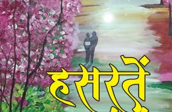 Hasraten (हसरतें)