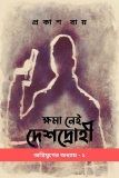 Khoma Nei Deshdrohi / ক্ষমা নেই দেশদ্রোহী