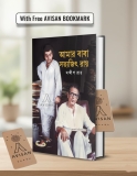 Amar Baba Satyajit Ray || New Release Bengali Collection of Satyajit Ray’s Biography || Latest Edition || With Free AVISAN Bookmark: 1