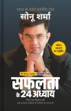 SAFALTA KE 24 ADHYAY (24 Chapters of Success) by Sonu Sharma | Hindi Self Help & Motivation Book on Success, Mindset, Habits, Wealth, Leadership, Health & Personal Growth