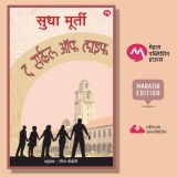 THE CIRCLE OF LIFE – SUDHA MURTY , LEENA SOHONI , | द सर्कल ऑफ लाइफ – सुधा मूर्ती, लीना सोहोनी | SUDHA MURTY | MARATHI TRANSLATED BOOKS | FROM THE … | MEHTA PUBLISHING HOUSE | NEW RELEASE