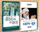 Osho Bestsellers In Hindi|Osho Books in Hindi|Spritual Books|Meditation Books|- Dhyan-Sutra (ध्यान-सूत्र) + Jeevan Jine Ki Kala (जीवन जीने की कला) (Set of 2 Books)